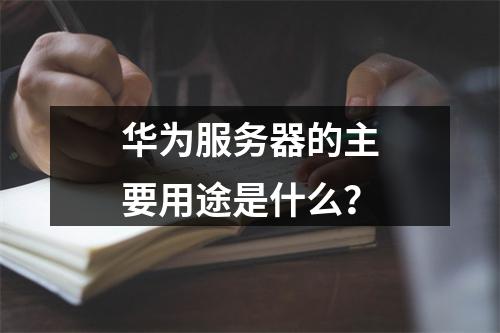 华为服务器的主要用途是什么?