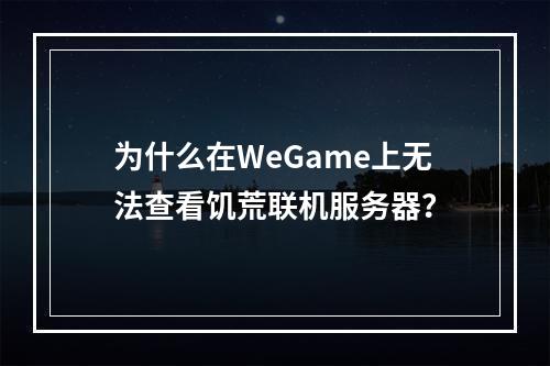 为什么在WeGame上无法查看饥荒联机服务器?