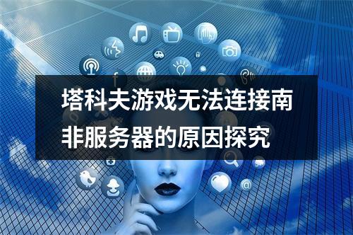 塔科夫游戏无法连接南非服务器的原因探究