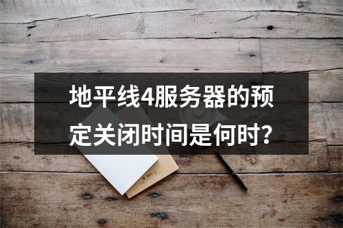 地平线4服务器的预定关闭时间是何时?