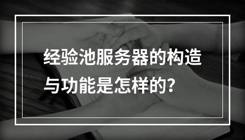 经验池服务器的构造与功能是怎样的?
