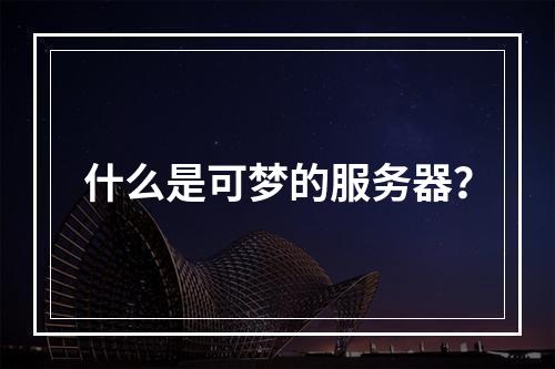 什么是可梦的服务器?