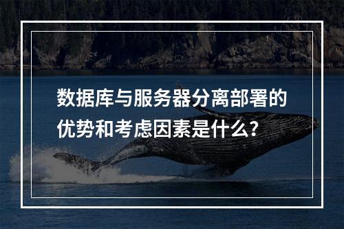 数据库与服务器分离部署的优势和考虑因素是什么?