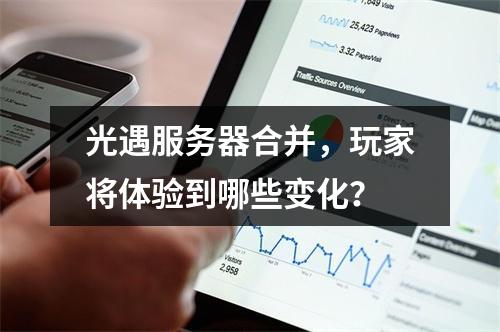 光遇服务器合并,玩家将体验到哪些变化?