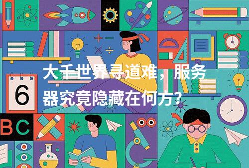 大千世界寻道难,服务器究竟隐藏在何方?