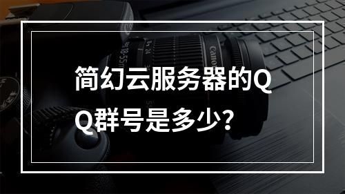 简幻云服务器的QQ群号是多少?