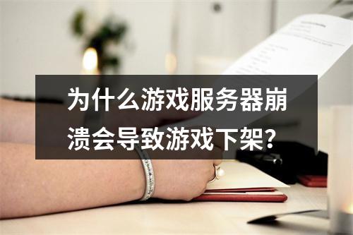 为什么游戏服务器崩溃会导致游戏下架?