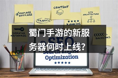 蜀门手游的新服务器何时上线?