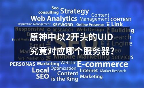 原神中以2开头的UID究竟对应哪个服务器?