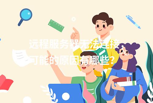 远程服务器无法连接,可能的原因有哪些?