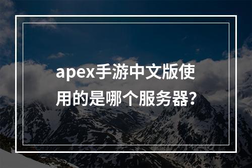 apex手游中文版使用的是哪个服务器?