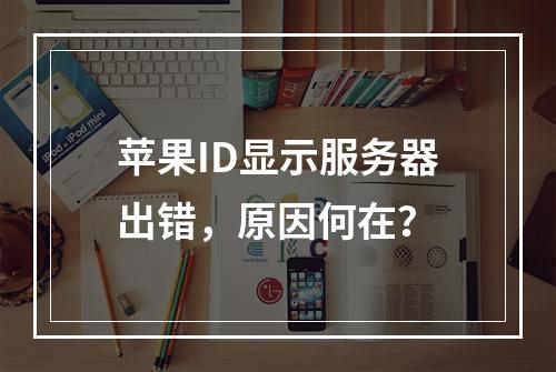 苹果ID显示服务器出错,原因何在?