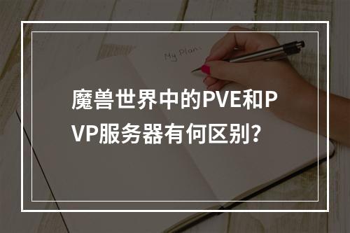 魔兽世界中的PVE和PVP服务器有何区别?