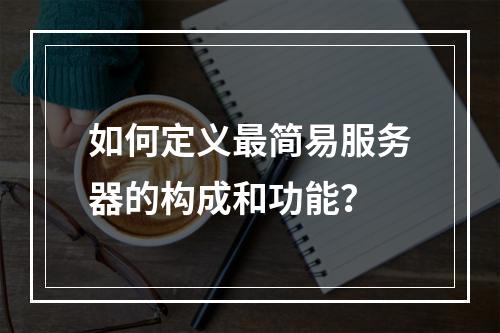 如何定义最简易服务器的构成和功能?