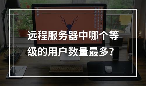远程服务器中哪个等级的用户数量最多?