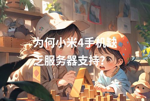 为何小米4手机缺乏服务器支持?