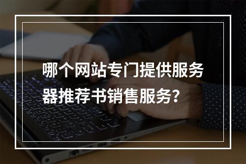 哪个网站专门提供服务器推荐书销售服务?
