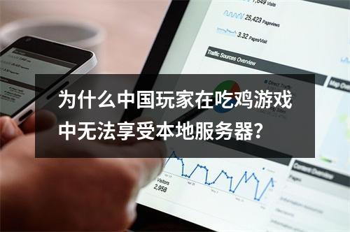 为什么中国玩家在吃鸡游戏中无法享受本地服务器?