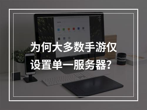 为何大多数手游仅设置单一服务器?