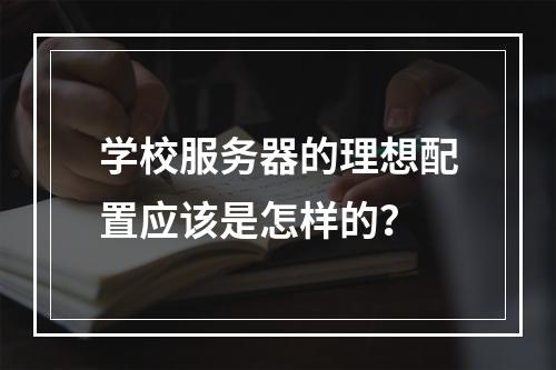 学校服务器的理想配置应该是怎样的?