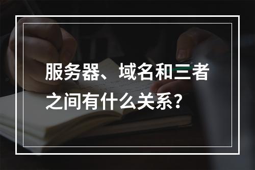 服务器、域名和三者之间有什么关系?
