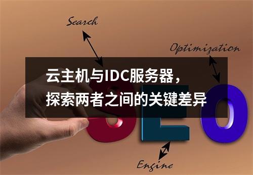 云主机与IDC服务器,探索两者之间的关键差异