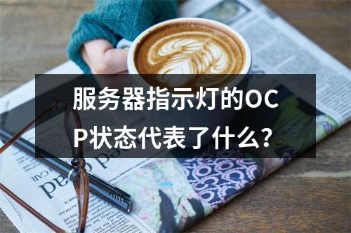 服务器指示灯的OCP状态代表了什么?