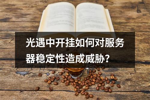 光遇中开挂如何对服务器稳定性造成威胁?