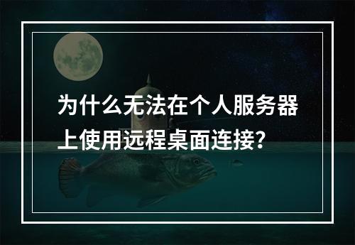 为什么无法在个人服务器上使用远程桌面连接?