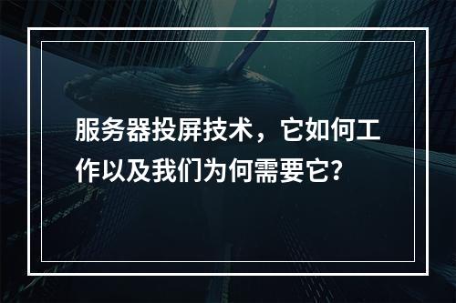 服务器投屏技术,它如何工作以及我们为何需要它?