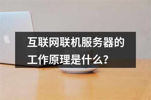 互联网联机服务器的工作原理是什么?