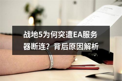 战地5为何突遭EA服务器断连?背后原因解析