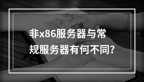 非x86服务器与常规服务器有何不同?