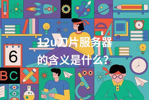 12u刀片服务器的含义是什么?