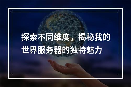 探索不同维度,揭秘我的世界服务器的独特魅力