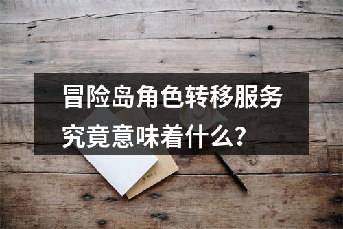 冒险岛角色转移服务究竟意味着什么?