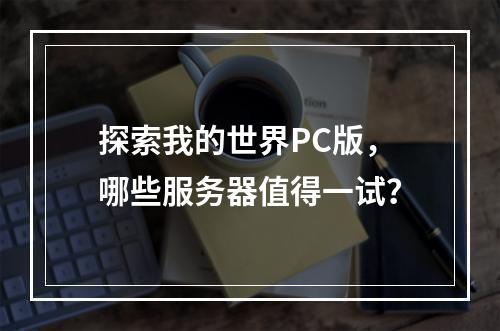 探索我的世界PC版,哪些服务器值得一试?
