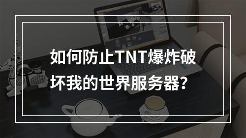 如何防止TNT爆炸破坏我的世界服务器?