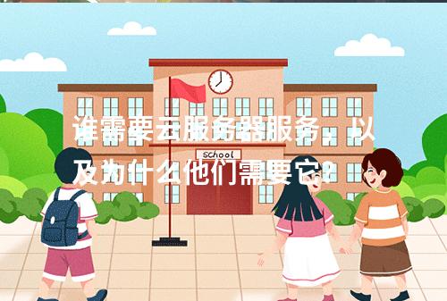 谁需要云服务器服务,以及为什么他们需要它?