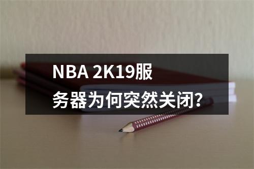 NBA 2K19服务器为何突然关闭?