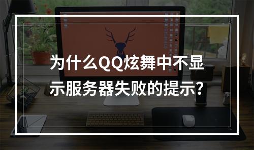 为什么QQ炫舞中不显示服务器失败的提示?