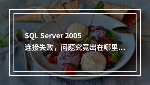 SQL Server 2005连接失败,问题究竟出在哪里?