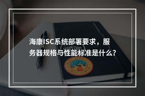 海康ISC系统部署要求,服务器规格与性能标准是什么?
