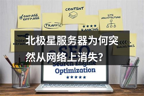 北极星服务器为何突然从网络上消失?