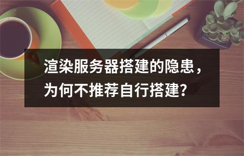 渲染服务器搭建的隐患,为何不推荐自行搭建?