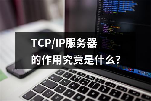 TCP/IP服务器的作用究竟是什么?