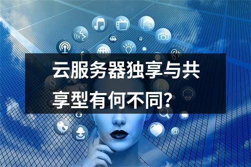 云服务器独享与共享型有何不同?