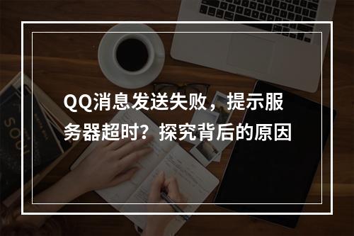 QQ消息发送失败,提示服务器超时?探究背后的原因