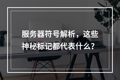 服务器符号解析,这些神秘标记都代表什么?