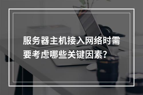 服务器主机接入网络时需要考虑哪些关键因素?